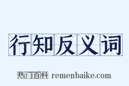 行知反义词是什么意思的图片